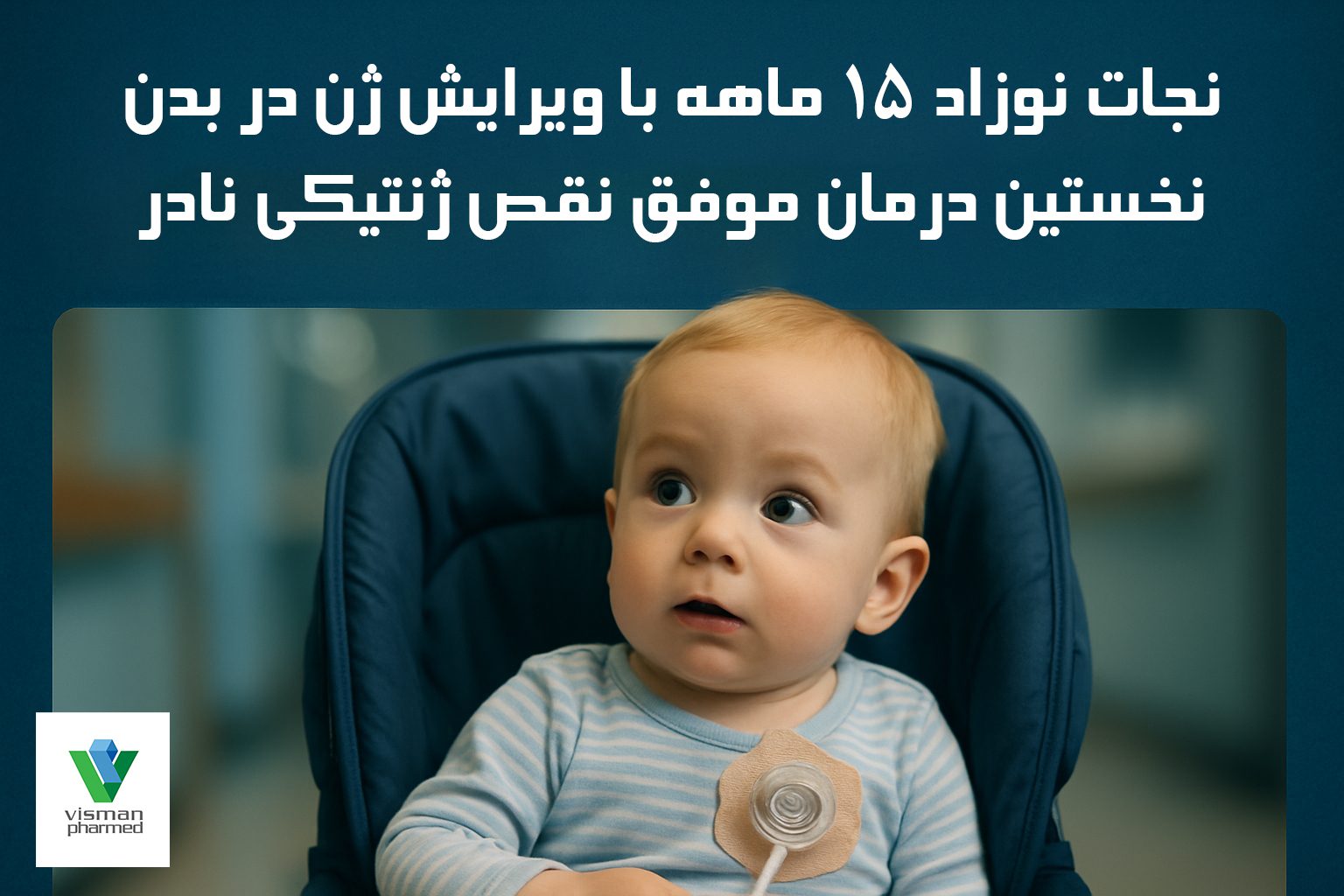 نخستین درمان ژنتیکی موفق